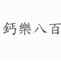 鈣樂八百