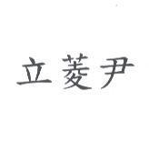 立菱尹
