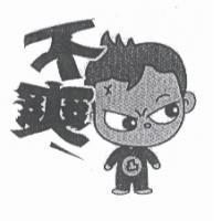 不爽及圖