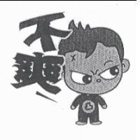 不爽及圖