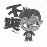 不爽及圖