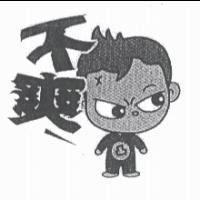 不爽及圖