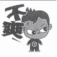 不爽及圖