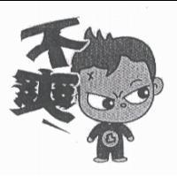 不爽及圖