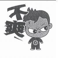 不爽及圖