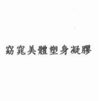 窈窕美體塑身凝膠