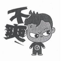 不爽及圖