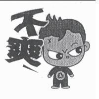 不爽及圖
