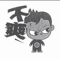 不爽及圖