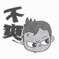 不爽及圖