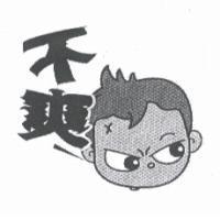 不爽及圖