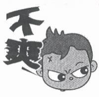 不爽及圖