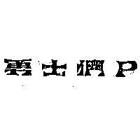 勇士們 P 