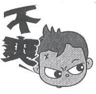 不爽及圖