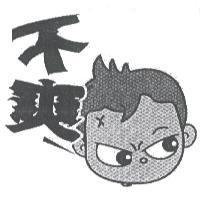 不爽及圖