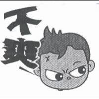 不爽及圖