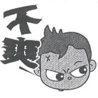 不爽及圖