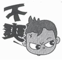 不爽及圖