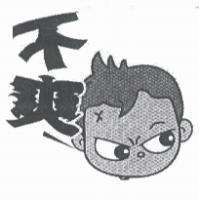 不爽及圖