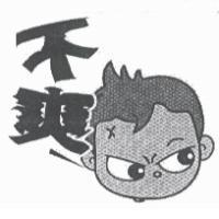 不爽及圖