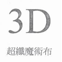 3D 超纖魔術布