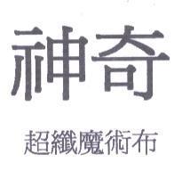 神奇 超纖魔術布