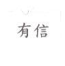 有信