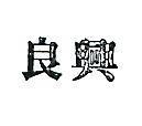 良興