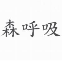 森呼吸
