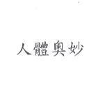 人體奧妙