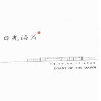 日光海岸