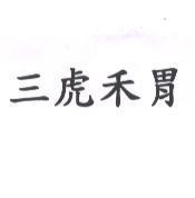 三虎禾胃