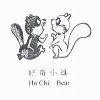 好奇小熊 HOCHI BEAR 及圖