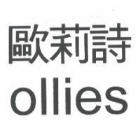 歐莉詩 ollies