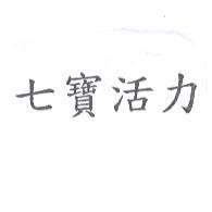 七寶活力