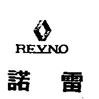 雷諾及圖 REYNO 