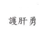 護肝勇