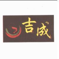 吉成及圖