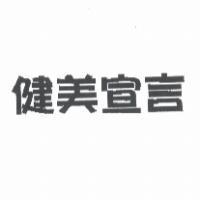 健美宣言