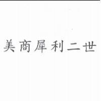 美商犀利二世