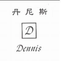 丹尼斯 Dennis 及圖