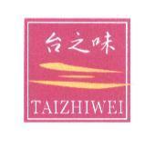 台之味 TAIZHIWEI 及圖