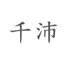 千沛