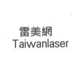 雷美網 Taiwanlaser