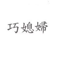 巧媳婦