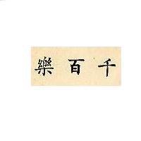 千百樂