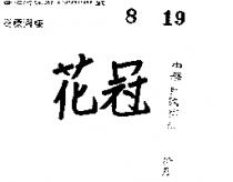 花冠