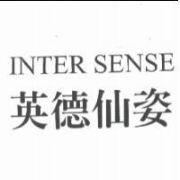 英德仙姿 INTER SENSE