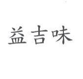 益吉味