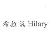 希拉蕊 Hilary